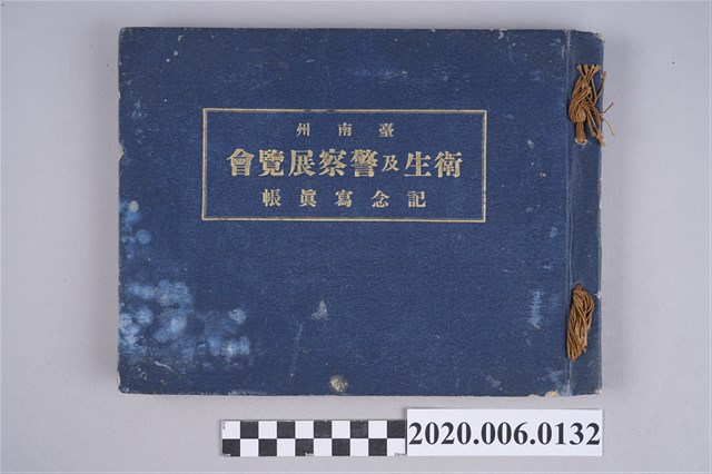 商店と店員社代理部發行《臺南州衛生及警察展覽會記念寫真帳》 (共131張)