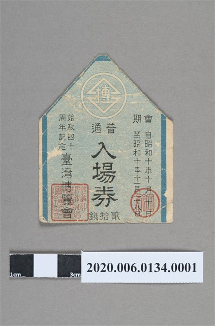 始政40週年紀念臺灣博覽會普通入場券 (共4張)