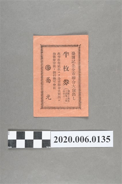 臺博紀念全市聯合大賣出半枚券 (共4張)