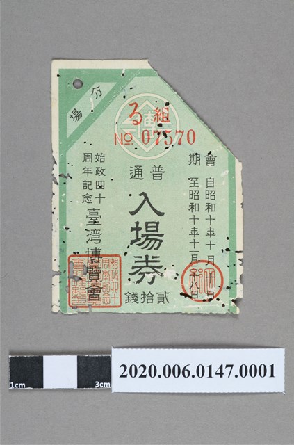 始政40周年臺灣博覽會普通入場券 (共4張)