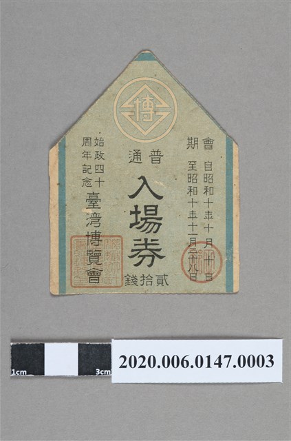 始政40周年臺灣博覽會普通入場券 (共4張)