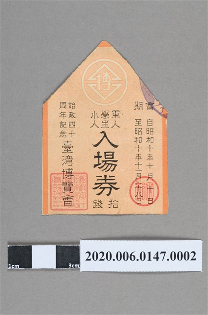 始政40周年臺灣博覽會軍人/學生/小人入場券 (共4張)