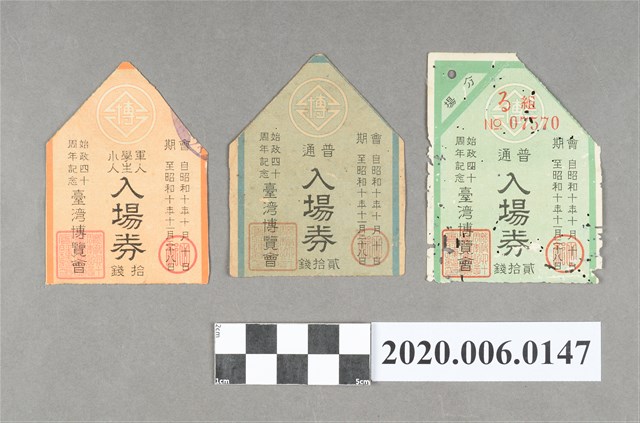 始政四十周年臺灣博覽會發行各式入場券 (共2張)