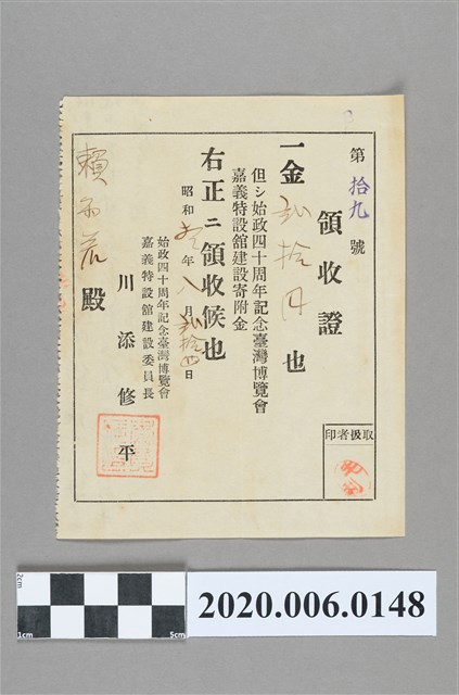 臺灣博覽會領收證 (共4張)