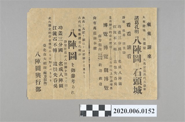 八陣圖興行會廣告單 (共3張)