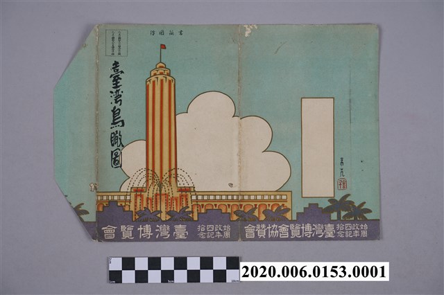 始政40周年紀念台灣博覽會《台灣鳥瞰圖》封套 (共4張)