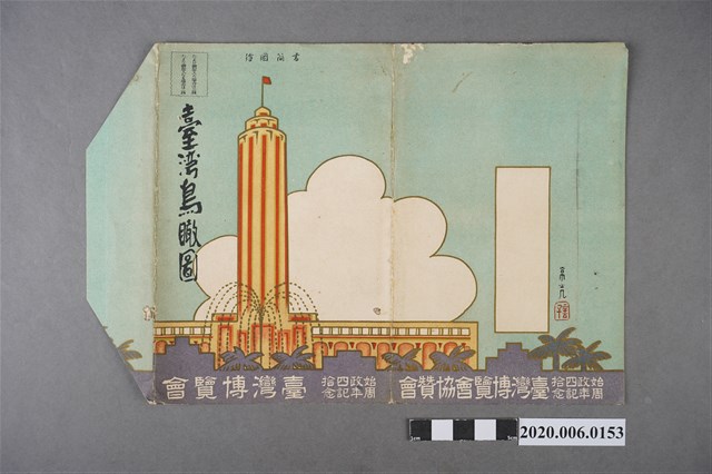始政40周年紀念台灣博覽會《台灣鳥瞰圖》 (共2張)