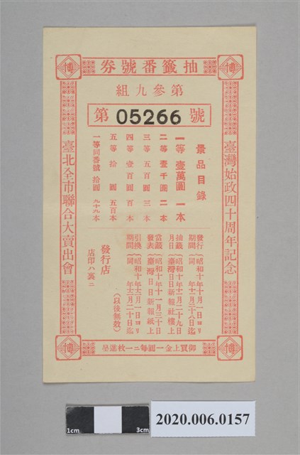 始政四十週年紀念抽籤番號券 (共4張)