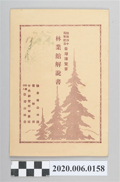 始政四十週年紀念臺灣博覽會林業館解說書 (共14張)