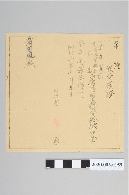 「臺灣博覽會協贊會」贊助金之臨時收據 (共3張)