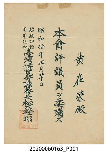 「臺灣博覽會協贊會」評議員任命狀 (共1張)