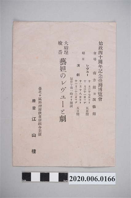 始政四十周年紀念臺灣博覽會藝旦表演戲曲節目宣傳單 (共2張)