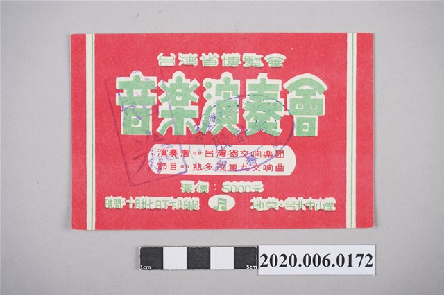 臺灣省博覽會音樂演奏會票根 (共2張)