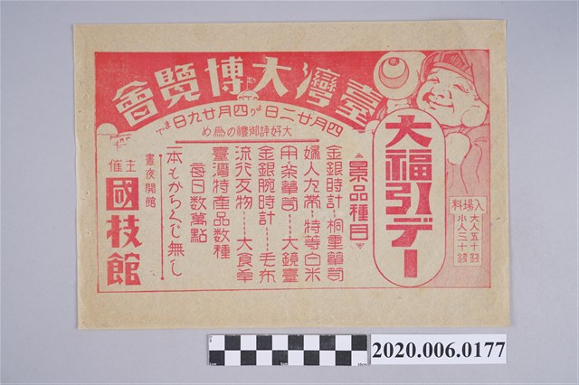 臺灣大博覽會特賣會廣告 (共2張)