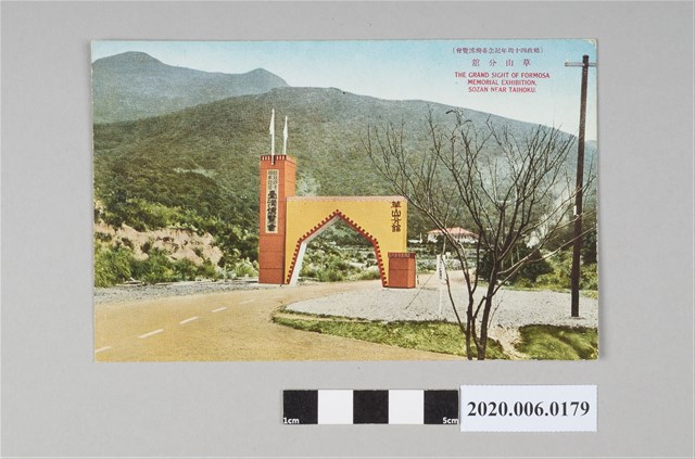 新高堂發行始政四十周年紀念臺灣博覽會草山分館明信片 (共4張)