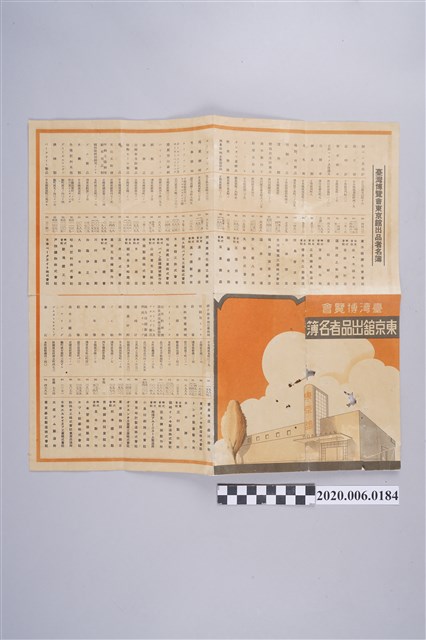 臺灣博覽會東京館出品者名簿 (共2張)