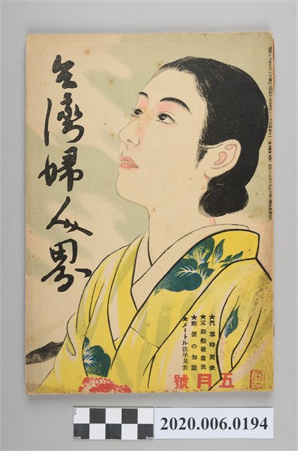 臺灣婦人社出版《臺灣婦人界》昭和13年5月號 (共6張)
