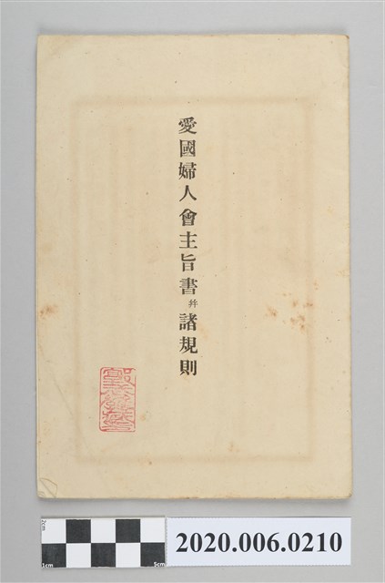 《愛國婦人會主旨并諸規則》 (共25張)