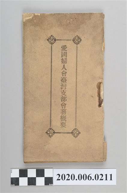 《愛國婦人會臺灣支部會務概要》 (共89張)