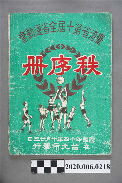 台灣省第十屆全省運動會《秩序冊》 (共7張)