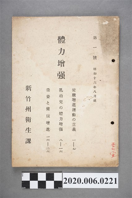 新竹州衛生課發行《體力增強》 (共6張)
