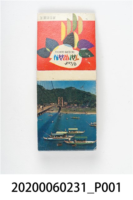 臺北碧潭火柴盒 (共4張)