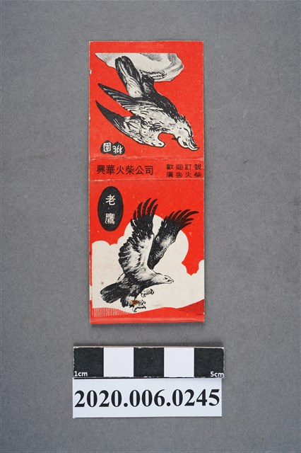 興華火柴公司：老鷹 (共7張)