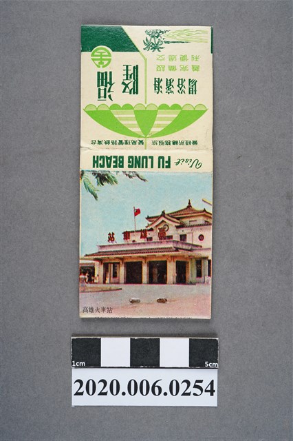 高雄火車站火柴盒 (共7張)