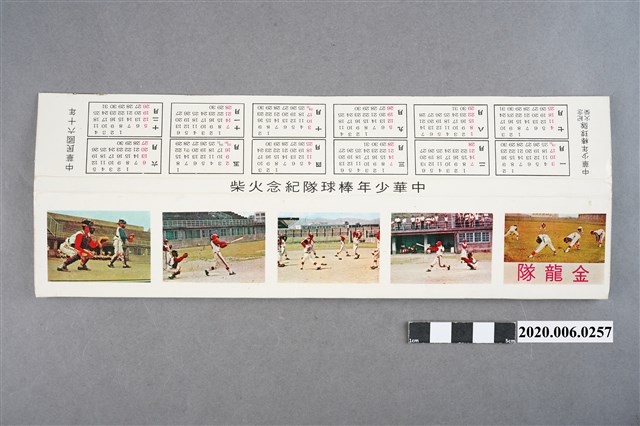 中華少年棒球隊紀念火柴盒 (共7張)