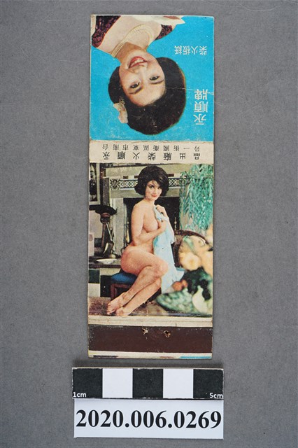 永順牌紙板火柴盒 (共7張)