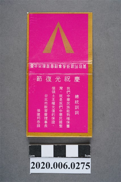 慶祝光復節火柴盒 (共7張)