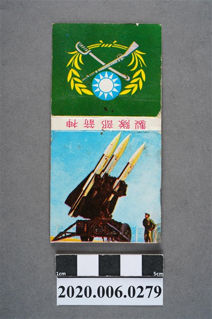 神箭部隊火柴盒 (共7張)