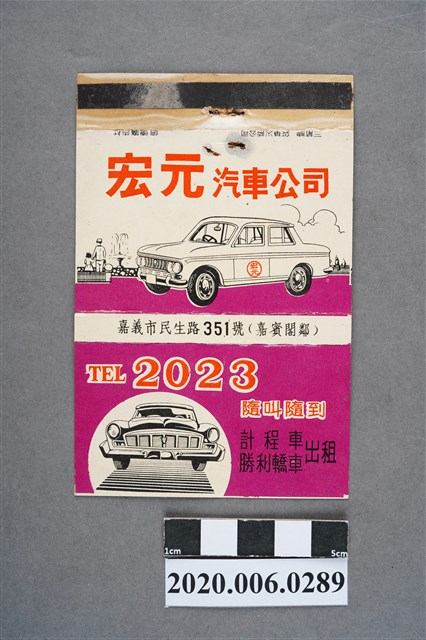 宏元汽車公司火柴盒 (共7張)