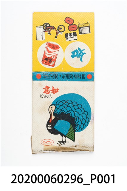 如意洗衣粉火柴盒 (共4張)