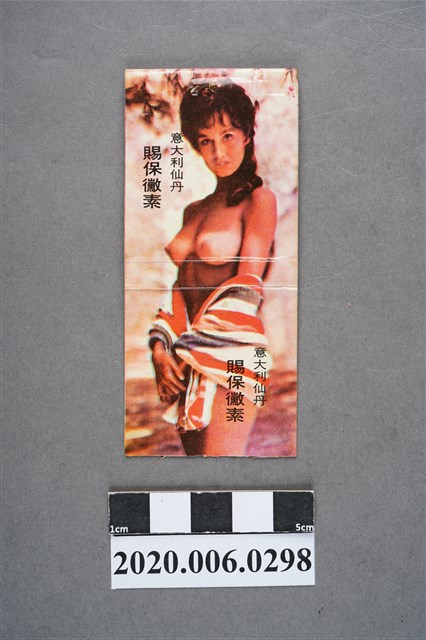 賜保黴素火柴盒 (共7張)