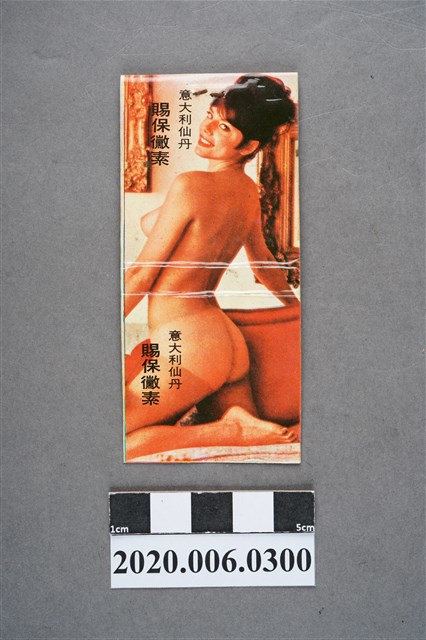 賜保黴素火柴盒 (共7張)