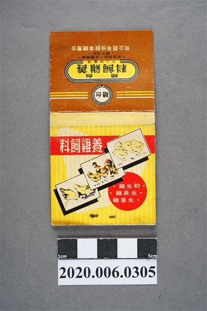 養雞飼料火柴盒 (共7張)
