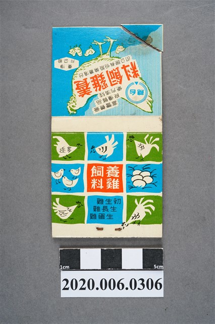 養雞飼料火柴盒 (共7張)