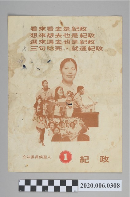 立法委員候選人紀政文宣傳單 (共4張)