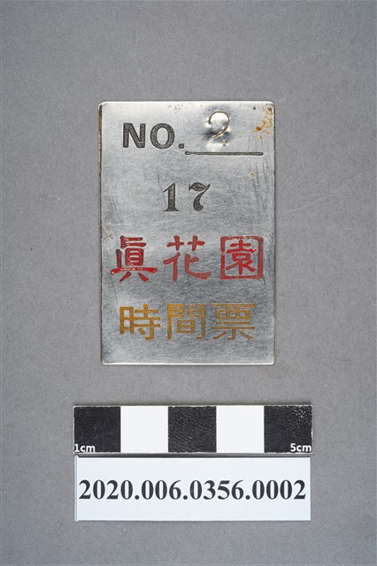 真花園時間票 編號2 (共6張)