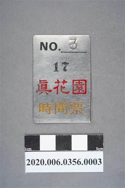 真花園時間票 編號3 (共6張)