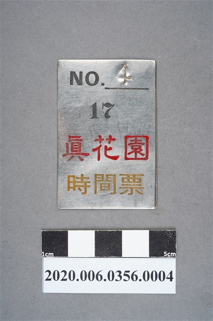 真花園時間票 編號4 (共6張)