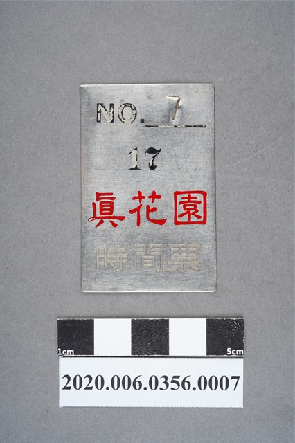 真花園時間票 編號7 (共6張)