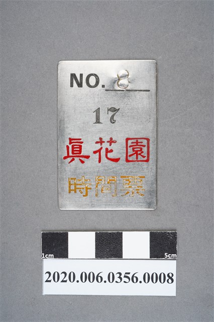 真花園時間票 編號8 (共6張)