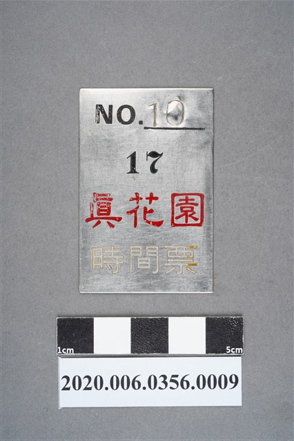 真花園時間票 編號10 (共6張)