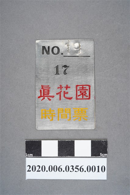 真花園時間票 編號19 (共6張)