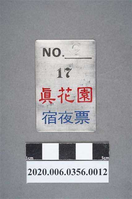 真花園宿夜票 編號2 (共6張)