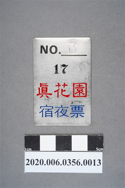 真花園宿夜票 編號3 (共6張)