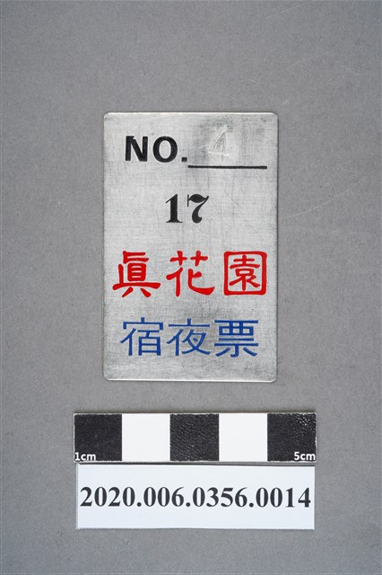 真花園宿夜票 編號4 (共6張)