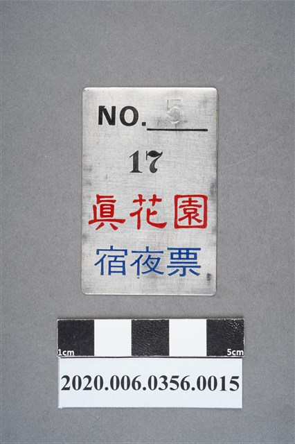 真花園宿夜票 編號5 (共6張)